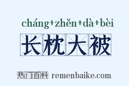 长枕大被是什么意思的图片
